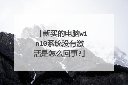 新买的电脑win10系统没有激活是怎么回事?