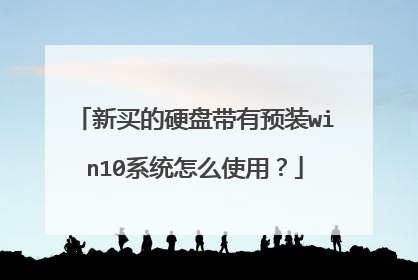 新买的硬盘带有预装win10系统怎么使用?