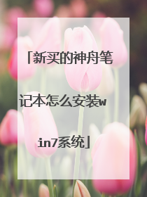 新买的神舟笔记本怎么安装win7系统