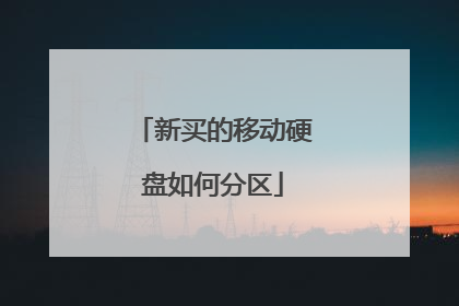新买的移动硬盘如何分区