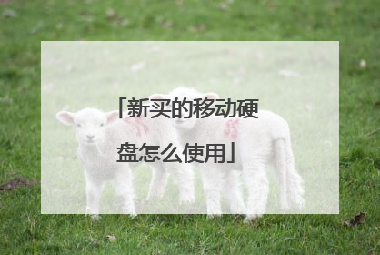 新买的移动硬盘怎么使用