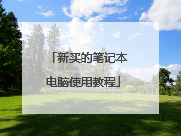 新买的笔记本电脑使用教程