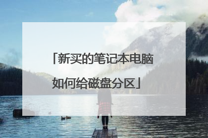 新买的笔记本电脑如何给磁盘分区