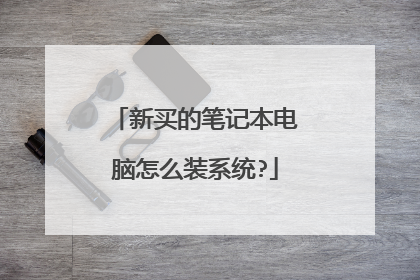 新买的笔记本电脑怎么装系统?