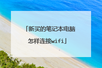 新买的笔记本电脑怎样连接wifi