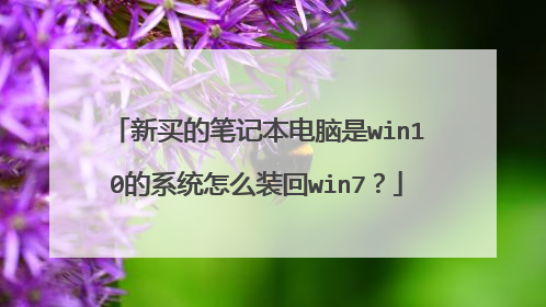 新买的笔记本电脑是win10的系统怎么装回win7?
