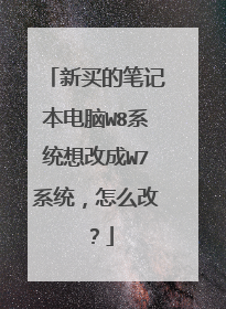 新买的笔记本电脑W8系统想改成W7系统,怎么改?