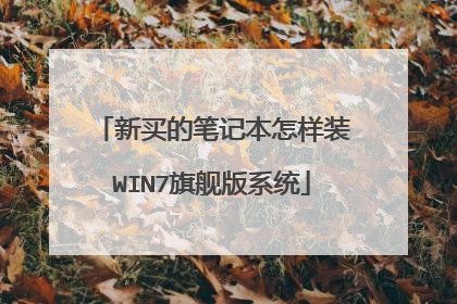 新买的笔记本怎样装WIN7旗舰版系统