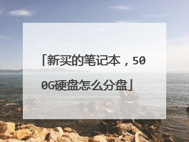 新买的笔记本,500G硬盘怎么分盘