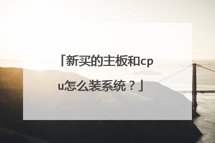 新买的主板和cpu怎么装系统?