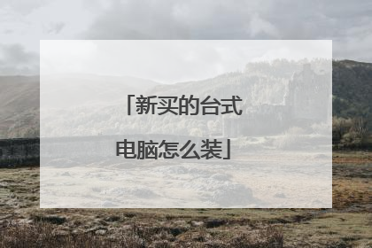 新买的台式电脑怎么装