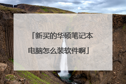 新买的华硕笔记本电脑怎么装软件啊