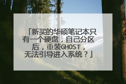 新买的华硕笔记本只有一个硬盘,自己分区后,重装GHOST,无法引导进入系统?