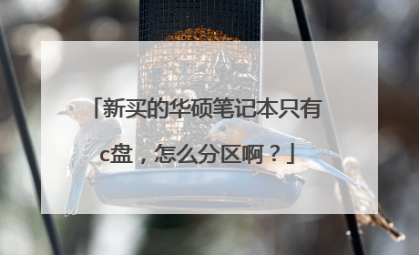 新买的华硕笔记本只有c盘,怎么分区啊?
