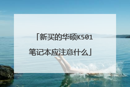 新买的华硕K501笔记本应注意什么