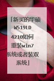 新买的华硕W519LD4210如何重装win7系统或者装双系统