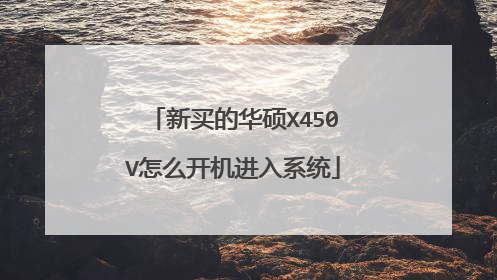 新买的华硕X450V怎么开机进入系统