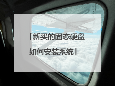 新买的固态硬盘如何安装系统