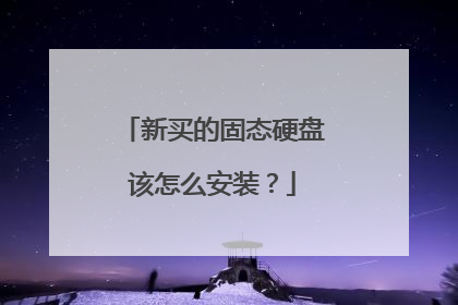 新买的固态硬盘该怎么安装？