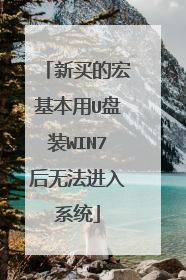 新买的宏基本用U盘装WIN7后无法进入系统