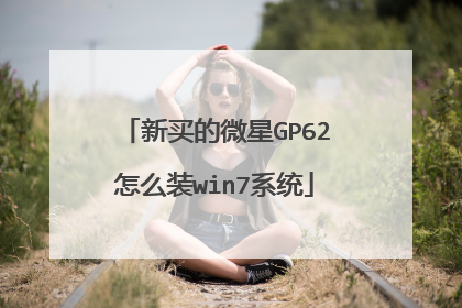 新买的微星GP62怎么装win7系统