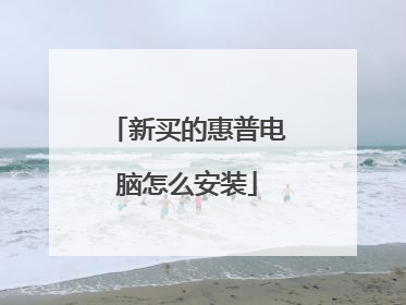 新买的惠普电脑怎么安装