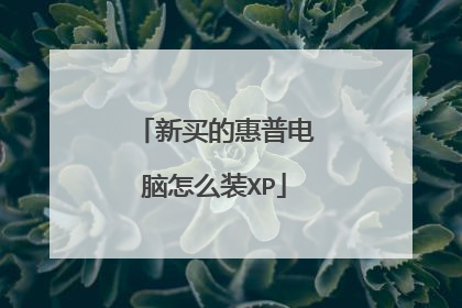 新买的惠普电脑怎么装XP