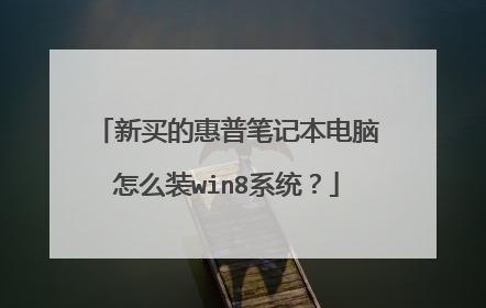新买的惠普笔记本电脑怎么装win8系统？