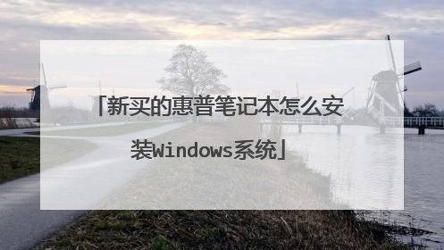 新买的惠普笔记本怎么安装Windows系统