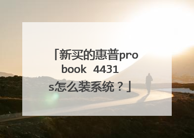 新买的惠普probook 4431s怎么装系统?