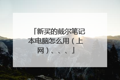 新买的戴尔笔记本电脑怎么用(上网)、、、