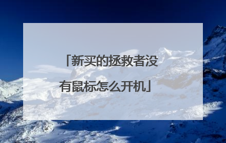 新买的拯救者没有鼠标怎么开机
