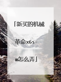 新买的机械革命x6s-m怎么弄