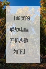 新买的联想电脑开机步骤如下