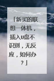 新买的联想一体机,插入U盘不识别,无反应,如何办?