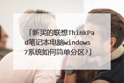 新买的联想ThinkPad笔记本电脑windows7系统如何简单分区?