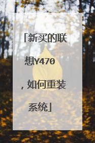 新买的联想Y470,如何重装系统