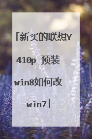 新买的联想Y410p 预装win8如何改win7