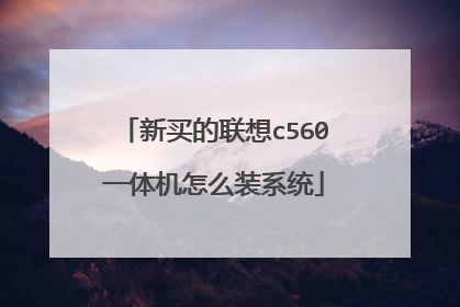 新买的联想c560一体机怎么装系统
