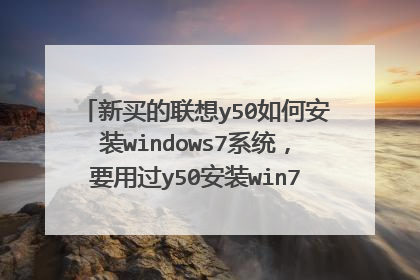 新买的联想y50如何安装windows7系统,要用过y50安装win7的答案,网络上抄袭的给链接的勿扰,不要找喷!