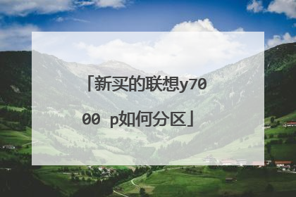 新买的联想y7000 p如何分区