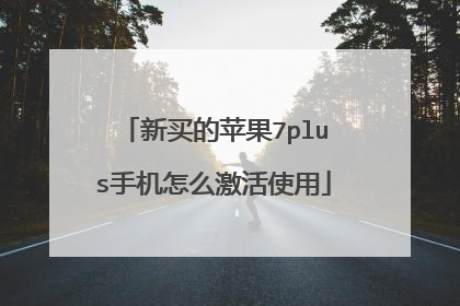 新买的苹果7plus手机怎么激活使用