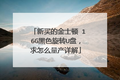 新买的金士顿 16G黑色旋转U盘，求怎么量产详解