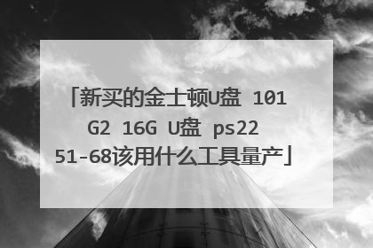 新买的金士顿U盘 101 G2 16G U盘 ps2251-68该用什么工具量产