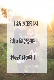 新买的闪迪u盘需要格式化吗