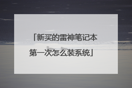 新买的雷神笔记本第一次怎么装系统