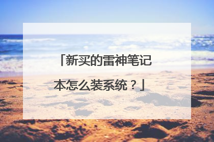 新买的雷神笔记本怎么装系统?