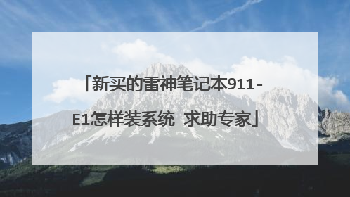 新买的雷神笔记本911-E1怎样装系统 求助专家