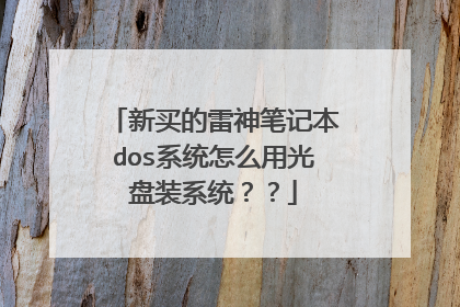 新买的雷神笔记本dos系统怎么用光盘装系统??