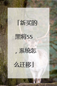 新买的黑将S5,系统怎么迁移